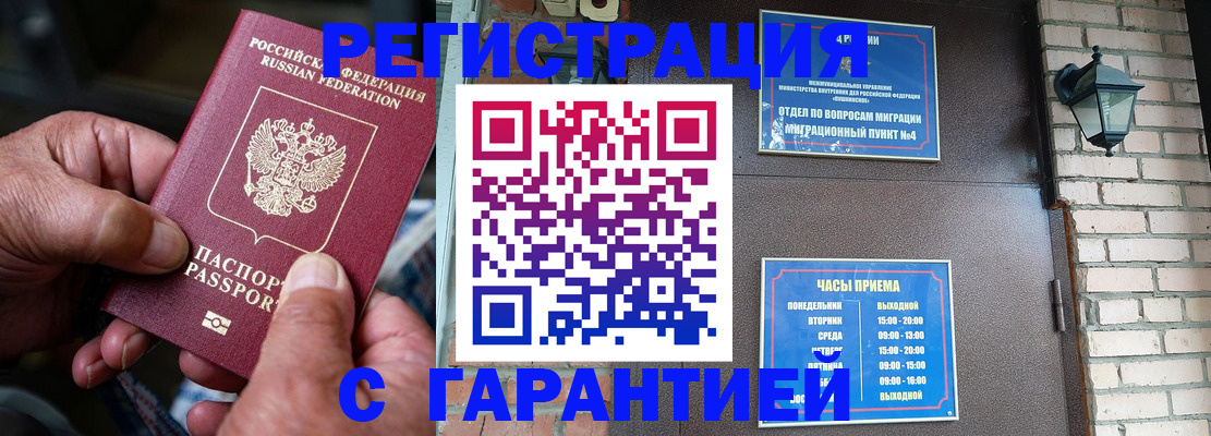 прописка паспорт в Краснокаменске