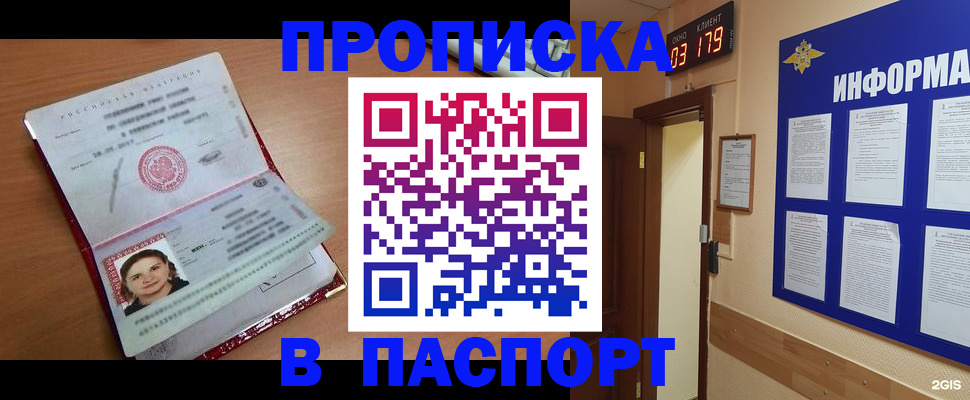 прописка 2025 в Краснокаменске